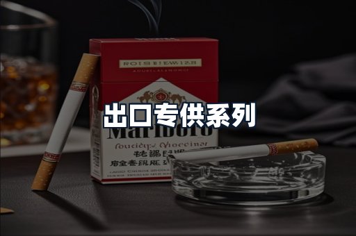 出口专供系列