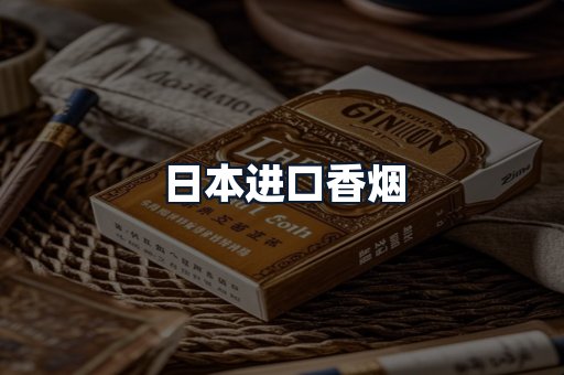 日本进口香烟